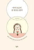 애써 둥글게 살 필요는 없어: 삶에, 사랑에, 일에 지친 당신을 위한 위로의 문장