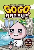 (Go Go) 카카오프렌즈. 23, 싱가포르 표지 이미지