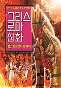 그리스 로마 신화. 27, 트로이아의 목마 : 만화로 읽는 초등 인문학 표지 이미지