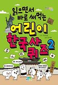 (읽으면서 바로 써먹는)어린이 한국사 퀴즈. 2 표지 이미지