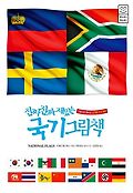 (진짜 진짜 재밌는) 국기 그림책  : 그림으로 배우는 <span>신</span>기한 지식 백과