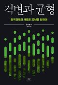격변과 균형 : 한국경제의 새로운 30년을 향하여 표지 이미지