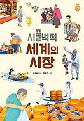 시끌벅적 세계의 시장