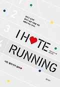 나는 달리기가 싫어 : 달리고 싶지만 달리기 싫은 사람들을 위한 애증의 러닝 가이드 표지 이미지