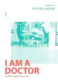 의사가 되는 골든타임  : 의사를 꿈꾸는 이들을 위한 직업 공감 이야기
