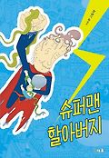 슈퍼맨 할아버지 : 이수완 그림책