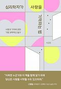 <span>심</span><span>리</span>학자가 사랑을 기억하는 법 : 사랑과 기억에 관한 가장 과학적인 탐구