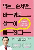 먹는 순서만 바꿔도 살<span>이</span> 빠진<span>다</span> : <span>다</span><span>이</span><span>어</span><span>트</span>가 필요 없는 건강한 식습관