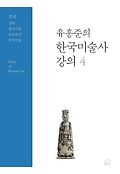 유홍준의 한국미술사 강의 4: 조선 건축·불교미술·능묘조각·민속미술