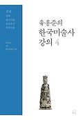 (유홍준의)<span>한</span><span>국</span><span>미</span><span>술</span><span>사</span> 강의 = Story of Korean art. 4, 조선 건축·불교<span>미</span><span>술</span>·능묘조각·민속<span>미</span><span>술</span>