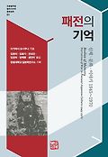 패전의 기억 : 신체.문화.이야기 1945~1970 표지 이미지