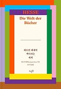 헤르만 헤세의 책이라는 세계