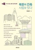 북한의 건축 사람을 잇다 : 다시 보는 남북 교류·협력 표지 이미지