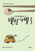 (식객 허영만의)백반기행 : 식객이 뽑은 진짜 맛집. 3 표지 이미지