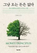 그냥 오는 돈은 없다 : 부와 행복에 관한 57가지 조언 표지 이미지