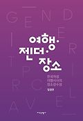 <span>여</span><span>행</span>·젠더·장소  : 한국<span>여</span>성 <span>여</span><span>행</span><span>서</span>사의 장소감수성