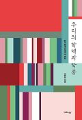 우리의 학맥과 학풍 : 한국 현대 지성사의 복원 표지 이미지