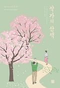 작가의 산책 : 일본 유명 작가들의 산책잡담기 표지 이미지