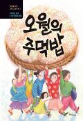 오월의 주먹밥 : 1980년 한국, 5.18 민주화 운동