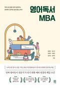 영어독서 MBA : 억대 수입 원장 6인이 알려주는 영어독서 공부방 성공 창업 노하우 표지 이미지