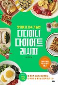 (맛있어서 지속 가능한) 디디미니 다이어트 레시피