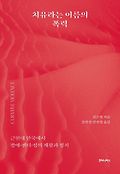 치유라는 이름의 폭력 : 근현대 한국에서 장애 젠더 성의 재활과 정치 표지 이미지