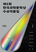 제5회 한국과학문학상 수상작품집  표지이미지