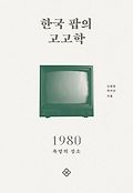 한국 팝의 고고학 : 1980 : 욕망의 장소 표지 이미지