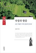 국장과 왕릉 : 조선 국왕의 사후 상징과 만나다 표지 이미지
