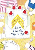 우리가 케이크를 먹는 방법  : 김효은 그림책
