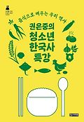 (권은중의) 청소년 한국사 특강 : 음식으로 배우는 우리 역사