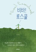 비바! 로스쿨  = Viva! lawschool  : 이공계 <span>직</span><span>장</span><span>인</span>의 로스쿨 생활기 퇴사부터 입시, 변호사시험까지