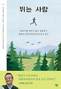 뛰는 사람  : <span>달</span><span>리</span><span>기</span>를 멈추지 않는 생물학자 베른트 하인<span>리</span>히의 80년 러닝 일지