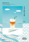 부산 바다 커피(비치리딩 시리즈 2)