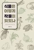 식물은 어떻게 작물이 되었나 : 게놈으로 밝혀낸 먹거리의 비밀