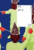 가장 나쁜 일 : 김보현 장편소설