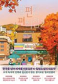 불편한 편의점 2(단풍 에디션)book_cover