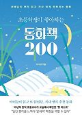 (초등학생이 좋아하는) 동화책 200  : 선생님이 먼저 읽고 <span>자</span><span>신</span> 있게 추천하는 동화