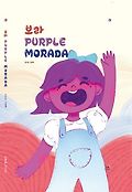 보라 Purple morada : 안다은 <span>그</span><span>림</span><span>책</span>