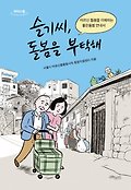 [큰글자책] 슬기씨, 돌봄을 부탁해 : 어르신 돌봄을 이해하는 <span>좋</span>은돌봄 안내서