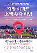 2년 안에 반드시 오른다! 지방 아파트 <span>소</span><span>액</span> <span>투</span><span>자</span> <span>비</span><span>법</span>