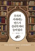 부자의 서재에는 반드시 심리학 책이 놓여 <span>있</span>다