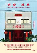 건담 <span>싸</span><span>부</span>  : chinese restaurant from 1984  : 김자령 장편소설