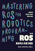 ROS 로보틱스 프로그래밍  : 자율주행 로봇 및 7-DOF 로봇 팔 개발