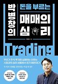 (박병창의 돈을 부르는) <span>매</span><span>매</span>의 심리