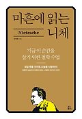 마흔에 읽는 니체  = Nietzsche  : 지금 <span>이</span><span>순</span><span>간</span>을 살기 위한 철학 수업