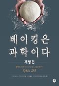 베이킹은 과학이다 : 제빵의 과학적인 궁금증을 해결해주는 Q＆A 233, 제빵편