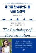 게으른 완벽주의자를 위한 심리학 : 미루기의 악순환에서 벗어나고 싶은 당신을 위한 심리 처방