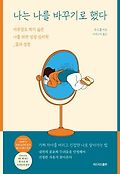 나는 나를 바꾸기로 했다  : 아무것도 하기 싫은 나를 위한 성장 <span>심</span>리학  : 꿈과 성장