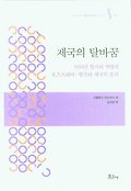 <span>제</span>국의 탈바꿈 : 1918년 헝가리 혁명과 오스트리아-헝가리 <span>제</span>국의 붕괴